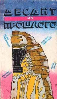 Обложка книги «Десант из прошлого»