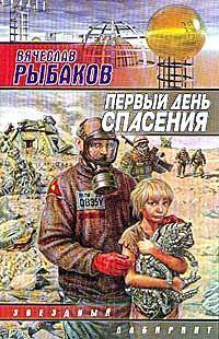 Обложка книги «Первый день спасения»
