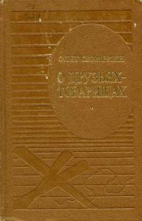 Обложка книги «О друзьях-товарищах»