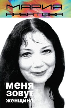 Обложка книги «Меня зовут женщина»
