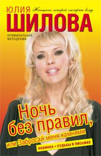 Обложка книги «Ночь без правил, или Забросай меня камнями»