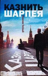 Обложка книги «Казнить Шарпея»