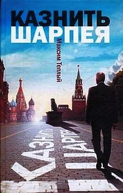 Обложка книги «Казнить Шарпея»