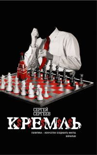 Обложка книги «Кремль»