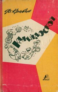 Обложка книги «Калейдоскоп»