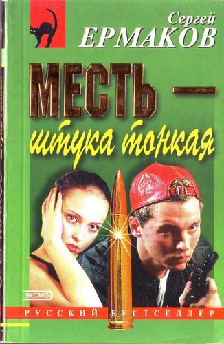 Обложка книги «Месть — штука тонкая»