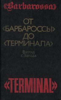 Обложка книги «От «Барбароссы» до «Терминала»: Взгляд с Запада»