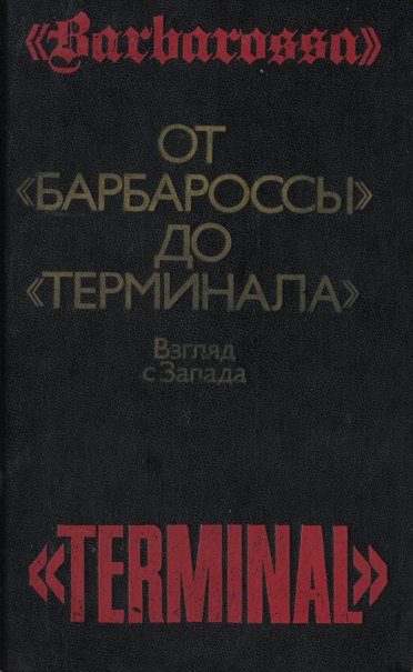 Обложка книги «От «Барбароссы» до «Терминала»: Взгляд с Запада»