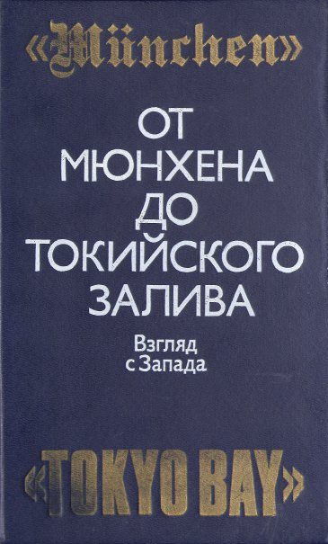 Обложка книги «От Мюнхена до Токийского залива: Взгляд с Запада на трагические страницы истории второй мировой войны»