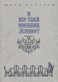Обложка книги «И все-таки орешник зеленеет»