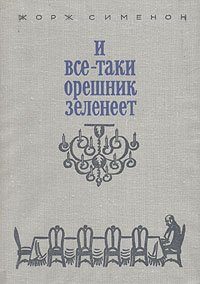 Обложка книги «И все-таки орешник зеленеет»