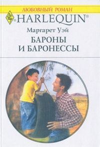 Обложка книги «Бароны и баронессы»