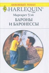 Обложка книги «Бароны и баронессы»