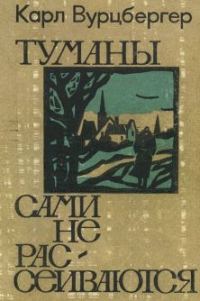 Обложка книги «Туманы сами не рассеиваются»