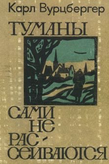 Обложка книги «Туманы сами не рассеиваются»