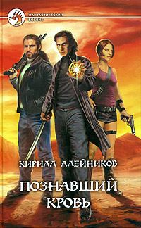 Обложка книги «Познавший кровь»