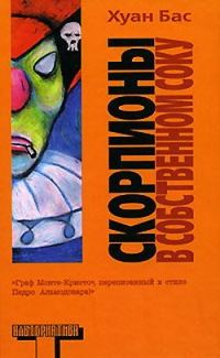 Обложка книги «Скорпионы в собственном соку»