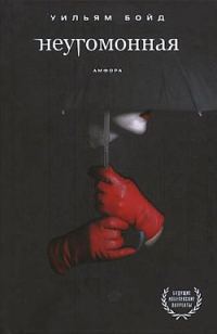 Обложка книги «Неугомонная»