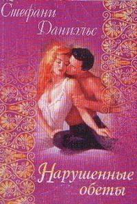 Обложка книги «Нарушенные обеты»