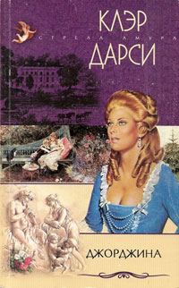 Обложка книги «Джорджина»