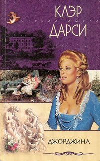 Обложка книги «Джорджина»