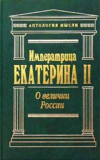 Обложка книги «О величии России»