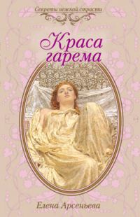 Обложка книги «Краса гарема»