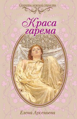 Обложка книги «Краса гарема»