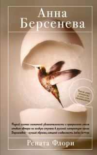 Обложка книги «Рената Флори»