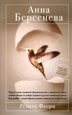 Обложка книги «Рената Флори»
