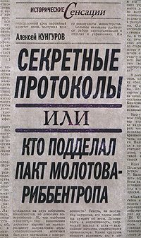 Обложка книги «Секретные протоколы, или Кто подделал пакт Молотова-Риббентропа»