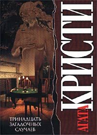 Обложка книги «Тринадцать загадочных случаев»