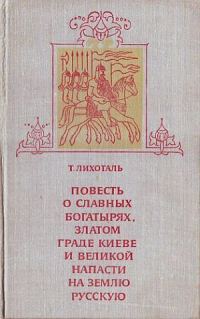 Обложка книги «Повесть о славных богатырях, златом граде Киеве и великой напасти на землю Русскую»