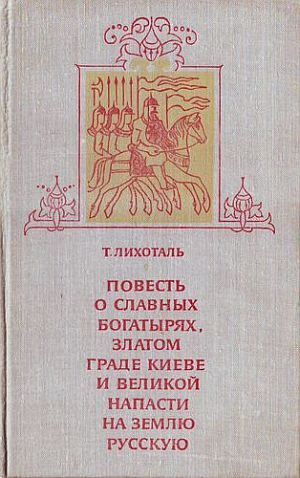 Обложка книги «Повесть о славных богатырях, златом граде Киеве и великой напасти на землю Русскую»
