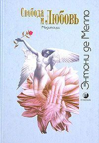 Обложка книги «Свобода и любовь»