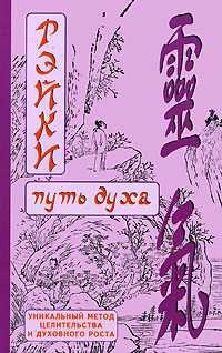 Обложка книги «РЭЙКИ-Путь духа»