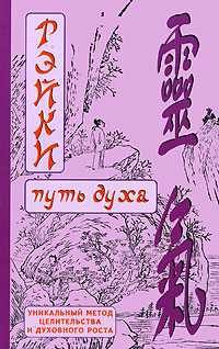 Обложка книги «РЭЙКИ-Путь духа»