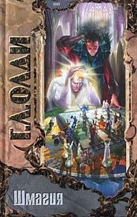 Обложка книги «Шмагия»