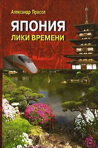 Обложка книги «Япония Лики времени. Менталитет и традиции в современном интерьере.»