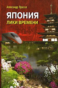 Обложка книги «Япония Лики времени. Менталитет и традиции в современном интерьере.»