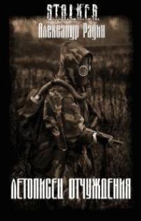 Обложка книги «Летописец отчуждения»