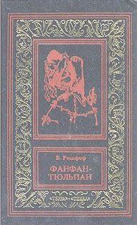 Обложка книги «Невероятные приключения Фанфана-Тюльпана. Том 2»