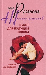 Обложка книги «Букет для будущей вдовы»