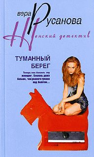 Обложка книги «Туманный берег»