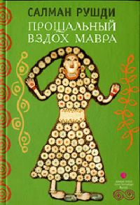 Обложка книги «Прощальный вздох мавра»