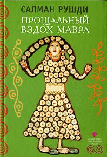 Обложка книги «Прощальный вздох мавра»
