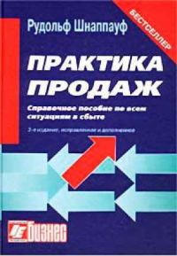 Обложка книги «Практика продаж»
