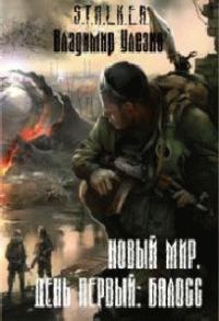 Обложка книги «Новый мир. День первый: Балосс»