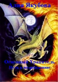Обложка книги «Огненный Хранитель: Путь к возрождению»