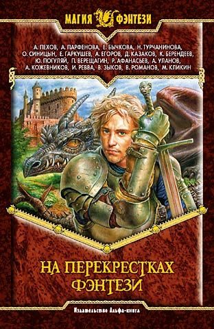 Обложка книги «На перекрестках фэнтези»